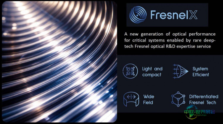 德国光展FresnelX引领光学技术革新