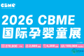 全球采购商汇聚CBME，母婴行业订单机遇尽在此处！
