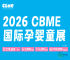 全球采购商汇聚CBME，母婴行业订单机遇尽在此处！