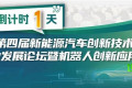 合肥即将迎来盛会！汽车与机器人创新论坛参会指引请收好！