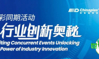 引领橡塑产业智慧制造变革！CHINAPLAS 2026 国际橡塑展同期活动展望（下）