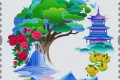 《第十五届中国国际园林博览会》纪念邮票正式面世