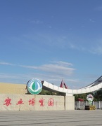 新疆农业博览园（昌吉）