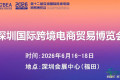 【首页精选】2026年第十二届深圳跨境博览会——参展入口