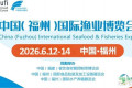 福州将承办：2026中国国际渔业展览会-水产海鲜博览会