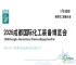 CTEF2026成都化工装备展览会-化工博览会