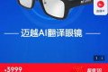 越共中央总书记苏林试戴的AI眼镜由广西企业制造，销售人员表示：定价3999元，库存非常有限