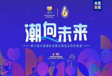 意向签约达成130项 消博会成功落幕 《潮向未来》揭示消费新趋势