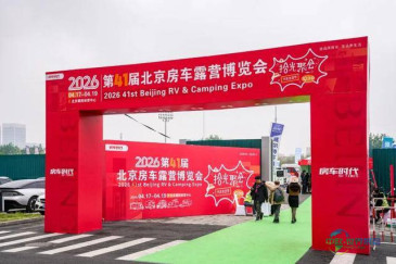春潮涌动・聚力新生2026第41届北京房车露营博览会盛大开幕