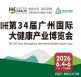 2026年广州中医药养生与健康博览会参展日程公布
