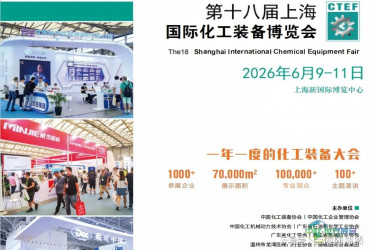 热门聚焦：2026上海化工设备展-绿色化工博览会
