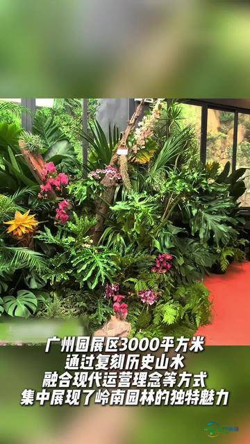 塑造岭南园林新典范！广州园现身第十五届中国（温州）国际园林博览会