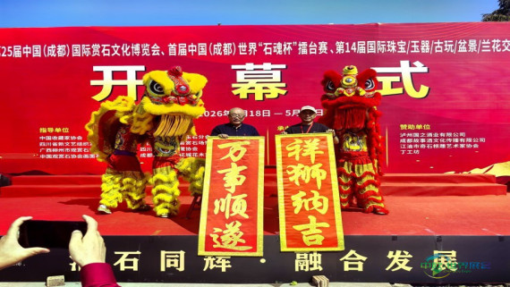 “旺财”带来好运！温江奇石爱好者喜获十万元大奖 第二十五届赏石文化博览会在成都温江开幕