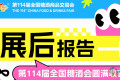 第114届全国糖酒会——展后报告