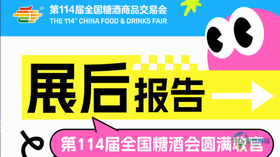 第114届全国糖酒会——展后报告