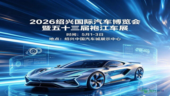 【绍兴车展】绍兴国际汽车博览会盛大开幕，速来领取入场券！