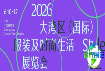 以文化为根基，以潮流为方向，2026年大湾区（国际）服装及时尚生活博览会开启全球机遇