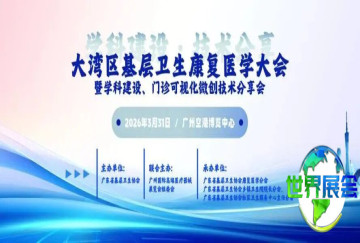 回顾高医展：2026年粤港澳大湾区基层康复医学大会与学科建设、门诊可视化微创技术交流会圆满落幕