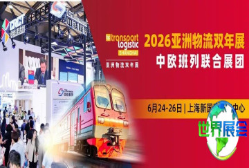 中铁集牵头！中欧班列“联合编队”现身2026亚洲物流双年展