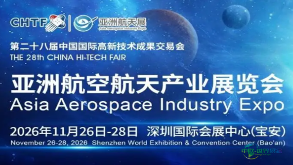 第二十八届高交会亚洲航天展全面提档，打造空天产业生态中枢