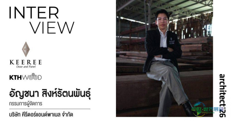 泰国曼谷建材展KEEREE与KTHWOOD以木材“本真”创可持续设计价值