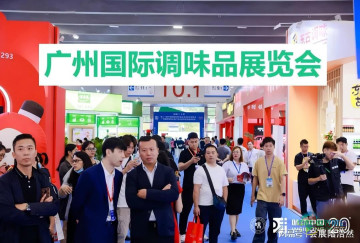 推介：2026中国（广州）食品配料展：调味品博览会