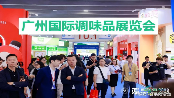 推介：2026中国（广州）食品配料展：调味品博览会