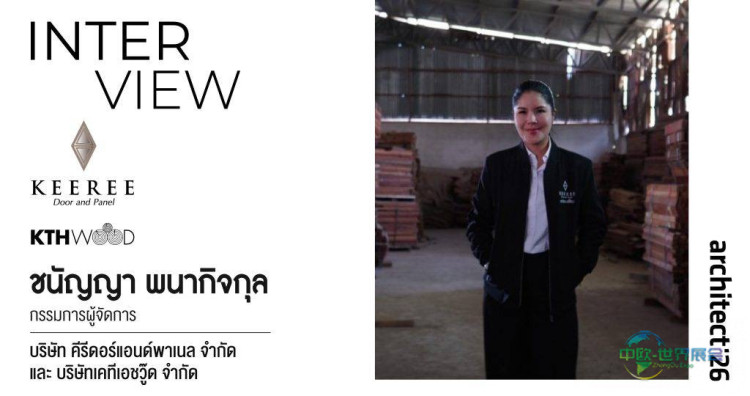 泰国曼谷建材展KEEREE与KTHWOOD以木材“本真”创可持续设计价值