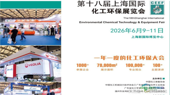 欢迎参与—2026中国（上海）化工环保展览会·蒸发结晶博览会