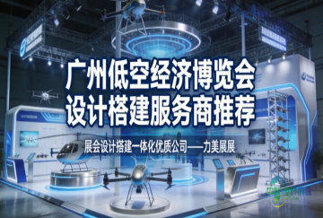 广州低空经济博览会大型展台综合展会公司实力评估