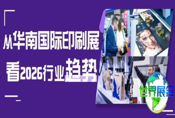 年度行业风向标：华南展揭示2026印刷包装业三大明确走向
