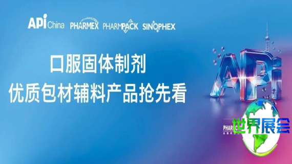 【聚焦展区动态】品质提升，联通未来：新规背景下口服固体制剂辅料与包装材料的革新路径