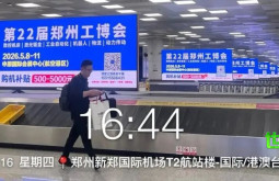 进入倒计时阶段，郑州工博会于机场及高铁站枢纽的广告宣传已全面启动！