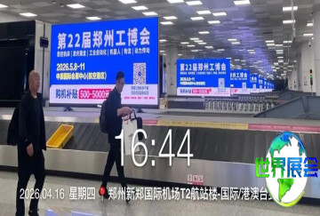 进入倒计时阶段，郑州工博会于机场及高铁站枢纽的广告宣传已全面启动！