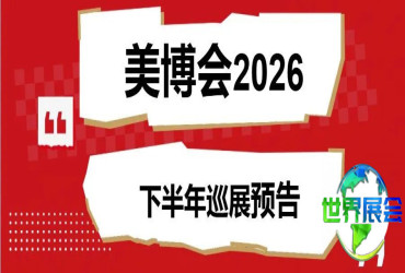 把握全球美容行业脉搏，2026年下半年美博会巡展日程公布