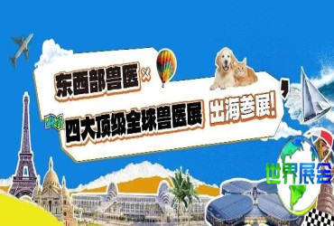 正式发布！东西部兽医平台携手全球四大顶尖兽医展会，助力企业一站式出海参展