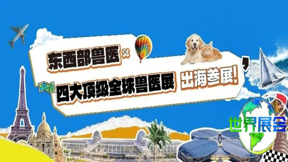 正式发布！东西部兽医平台携手全球四大顶尖兽医展会，助力企业一站式出海参展