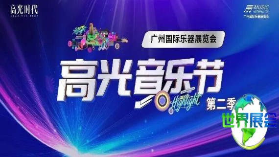 2000平米超强音浪即将席卷！广州乐器展高光音乐节2.0版本前瞻