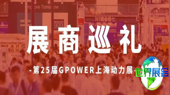 GPOWER上海动力设备展览会 | 参展企业巡礼（发电机组部分一）：携手共绘全球内燃发电行业新蓝图！