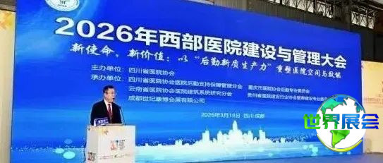会议回顾 | 四川省医院协会主办的2026年西部医院建设与管理大会顺利召开