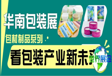 从华南包装展洞察行业走向：绿色可持续推动产业新格局