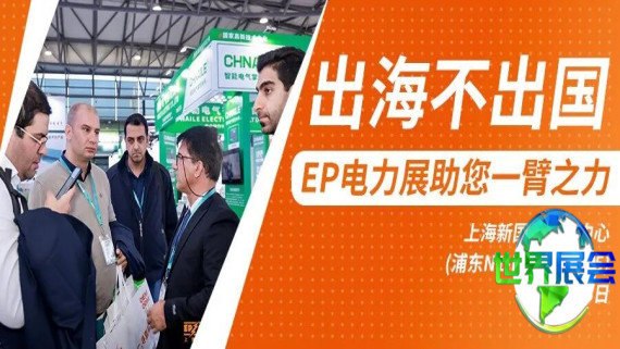 “出海不出国” EP电力展精准对接全球优质采购商资源 助力全球能源转型