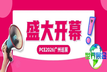 现场直击开幕盛况！PCE2026广州巡展今日正式启动，共谱行业采购新纪元