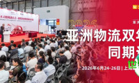 焦点速递 | 三日超20场高端论坛·亚洲物流双年展配套活动全指南→开放预约