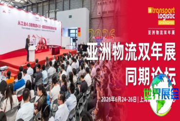 焦点速递 | 三日超20场高端论坛·亚洲物流双年展配套活动全指南→开放预约