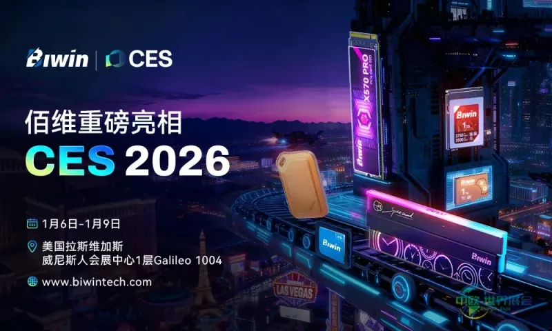 算力澎湃，存储革新 | 深圳佰维存储重磅亮相CES 2026！
