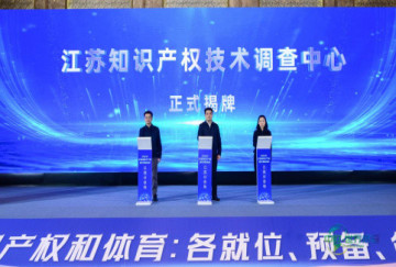 江苏知识产权技术调查中心在南京正式成立 三方合作构建知识产权保护“技术智囊”