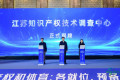 江苏知识产权技术调查中心在南京正式成立