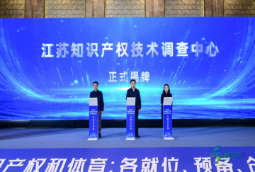 江苏知识产权技术调查中心在南京正式成立