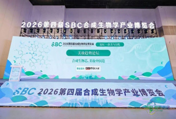 2026年合成生物学产业博览会美妆趋势论坛成功举行
